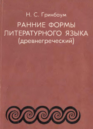 обложка книги Ранние формы литературного языка (древнегреческий) - Натан Гринбаум