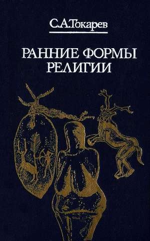 обложка книги Ранние формы религии - Сергей Токарев