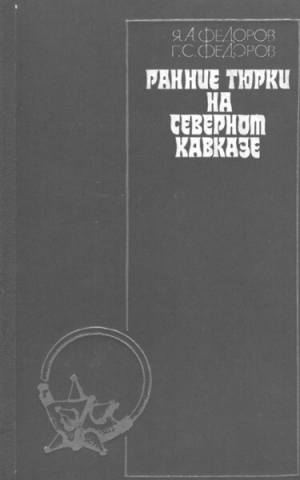 обложка книги Ранние тюрки на Северном Кавказе - Яков Федоров