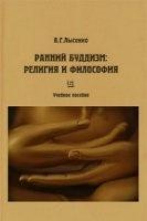 обложка книги Ранний буддизм: религия и философия - Виктория Лысенко