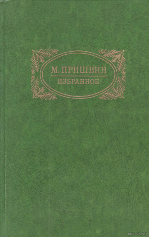 обложка книги Ранний дневник. 1905-1913 - Михаил Пришвин