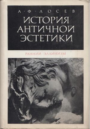 обложка книги Ранний эллинизм - Алексей Лосев