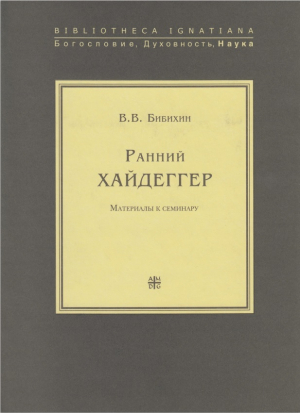 обложка книги Ранний Хайдеггер. Материалы к семинару - Владимир Бибихин