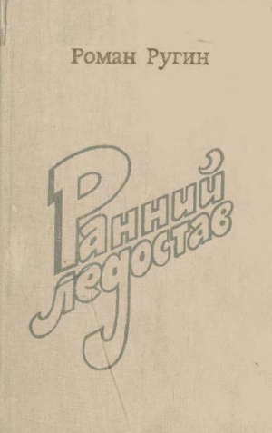 обложка книги Ранний ледостав - Роман Ругин