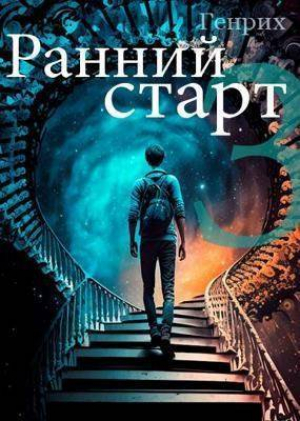обложка книги Ранний старт 3 (СИ) - Генрих