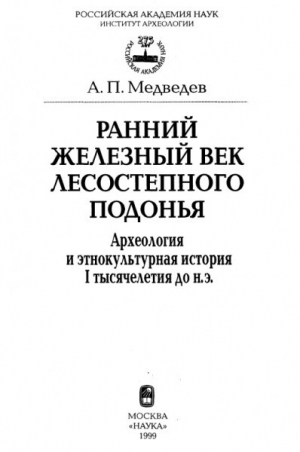 обложка книги Ранний железный век лесостепного Подонья. Археология и этнокультурная история I тысячелетия до н.э. - Александр Медведев