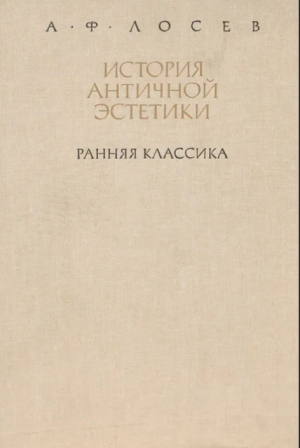 обложка книги Ранняя классика - Алексей Лосев