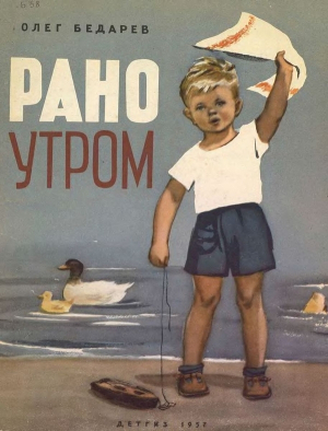 обложка книги Рано утром - О. Бедарев