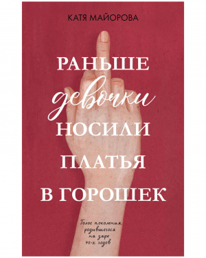 обложка книги Раньше девочки носили платья в горошек - Катя Майорова