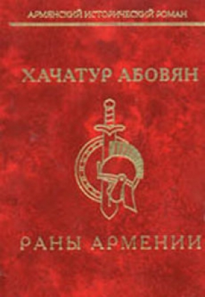 обложка книги Раны Армении - Хачатур Абовян