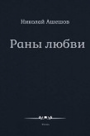 обложка книги Раны любви - Николай Ашешов