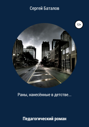 обложка книги Раны, нанесенные в детстве - Сергей Баталов