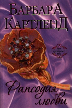 обложка книги Рапсодия любви - Барбара Картленд