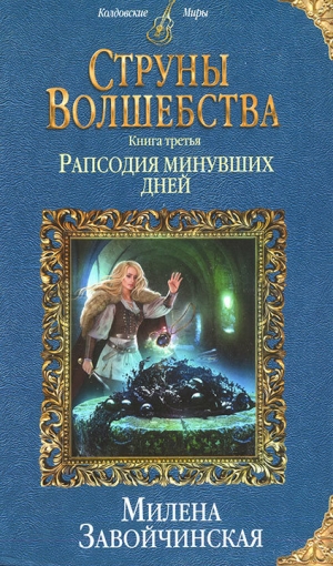 обложка книги Рапсодия минувших дней - Милена Завойчинская