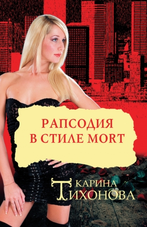 обложка книги Рапсодия в стиле mort - Карина Тихонова