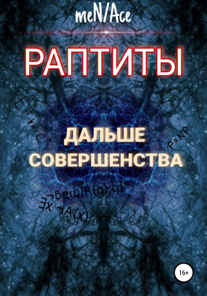 обложка книги Раптиты: Дальше совершенства - meN/Ace