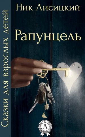 обложка книги Рапунцель - Ник Лисицкий