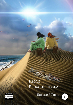 обложка книги Рарас. Рыба из песка - Евгений Гиен