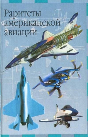обложка книги Раритеты американской авиации - Иван Кудишин