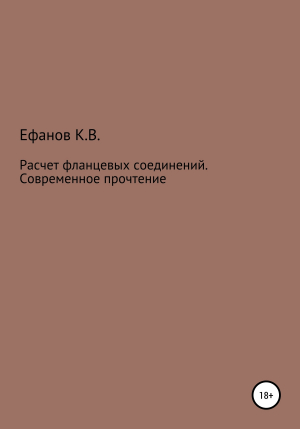 обложка книги Расчет фланцевых соединений. Современное прочтение - Константин Ефанов