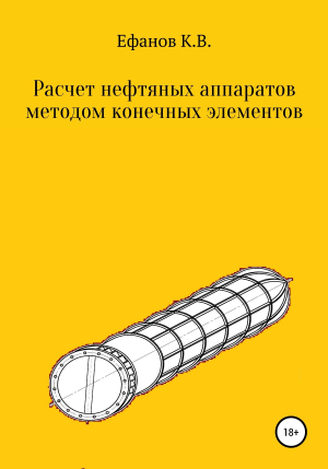 обложка книги Расчет нефтяных аппаратов методом конечных элементов - Константин Ефанов