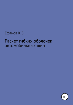 обложка книги Расчет оболочек автомобильных шин - Константин Ефанов