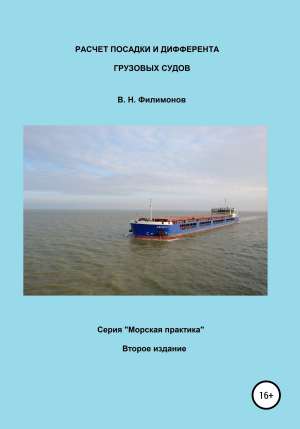 обложка книги Расчет посадки и дифферента грузовых судов - Валерий Филимонов