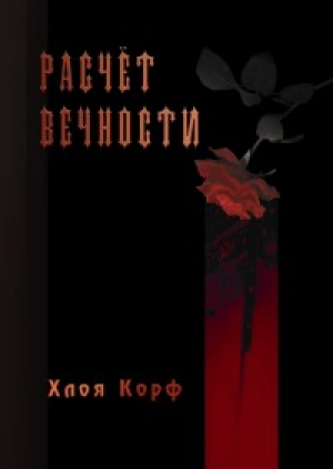 обложка книги Расчёт вечности - Хлоя Корф