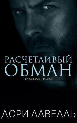 обложка книги Расчетливый обман (ЛП) - Дори Лавелль