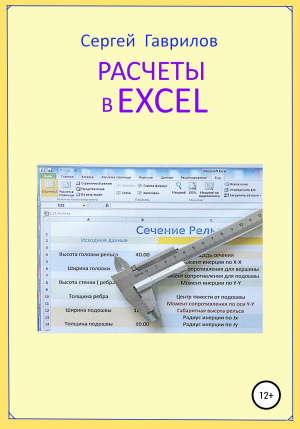 обложка книги Расчеты в Excel - Сергей Гаврилов