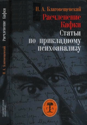 обложка книги Расчленение Кафки - Никита Благовещенский
