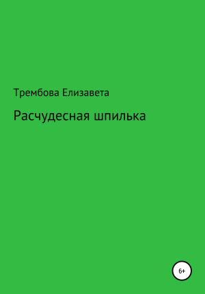 обложка книги Расчудесная шпилька - Елизавета Трембова