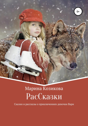 обложка книги РасCказки - Марина Козикова