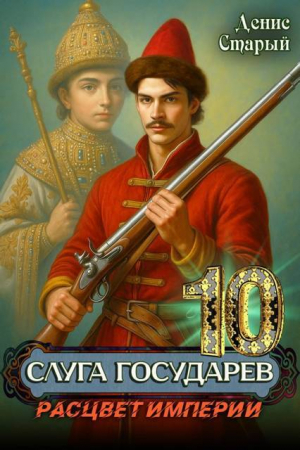 обложка книги Расцвет империи (СИ) - Денис Старый