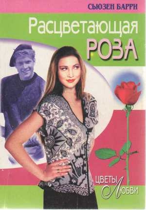 обложка книги Расцветающая роза - Сьюзен Барри