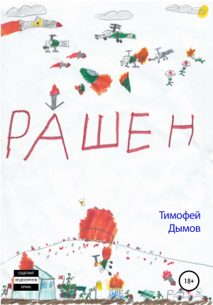 обложка книги Рашен - Тимофей Дымов