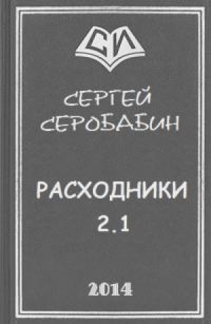 обложка книги Расходники 2.1 (СИ) - Сергей Серобабин