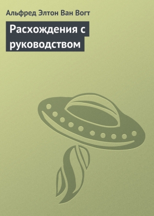 обложка книги Расхождения с руководством - Альфред Элтон Ван Вогт