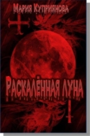 обложка книги Раскаленная луна (СИ) - Мария Куприянова