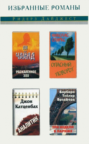 обложка книги Раскаленное эхо. Опасный поворот. Аналитик. Три недели в Париже (сборник) (СИ) - Николас Спаркс
