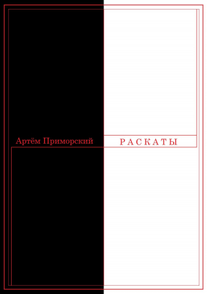 обложка книги Раскаты - Артем Приморский