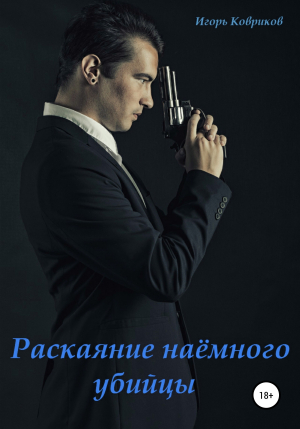 обложка книги Раскаяние наёмного убийцы - Игорь Ковриков
