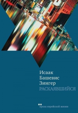 обложка книги Раскаявшийся - Исаак Башевис-Зингер