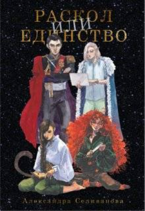 обложка книги Раскол или единство (СИ) - Александра Селиванова