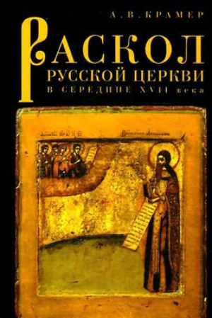 обложка книги Раскол русской Церкви в середине XVII в. - А. Крамер