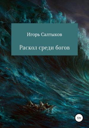 обложка книги Раскол среди богов - Игорь Салтыков
