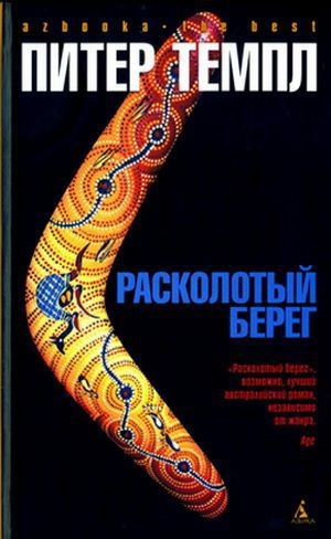 обложка книги Расколотый берег - Питер Темпл