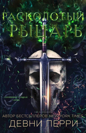 обложка книги Расколотый рыцарь (ЛП) - Девни Перри