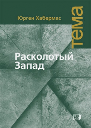 обложка книги Расколотый Запад - Юрген Хабермас