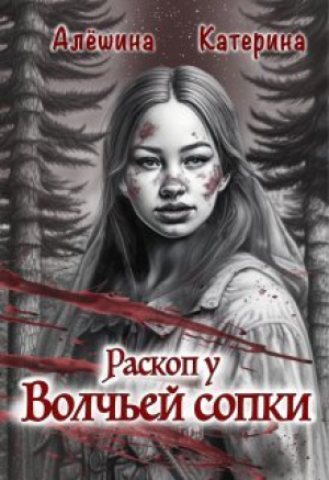 обложка книги Раскоп у Волчьей сопки (СИ) - Катерина Алешина